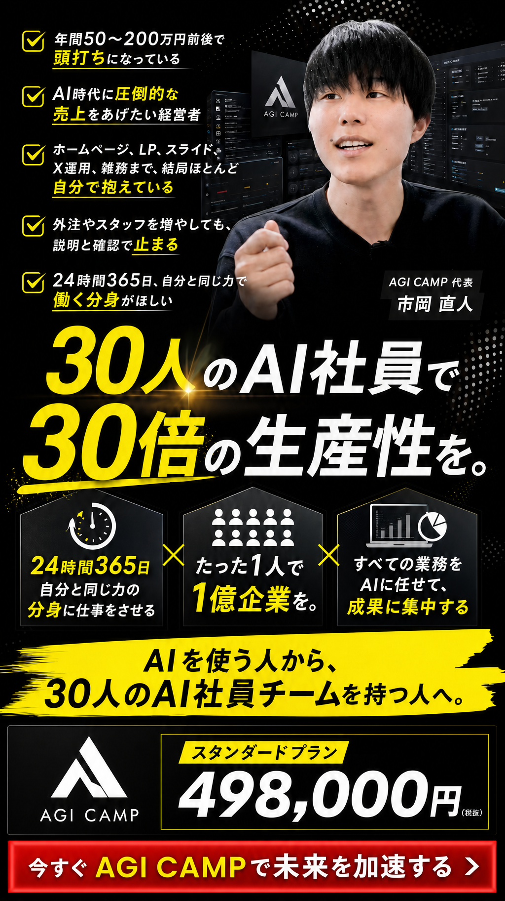 AGI CAMP｜30人のAI社員で、30倍の生産性を。代表・市岡直人。スタンダードプラン498,000円（税抜）。※受け取れるAI社員は、Standardが市岡の厳選15人、Premium以上が30人です。