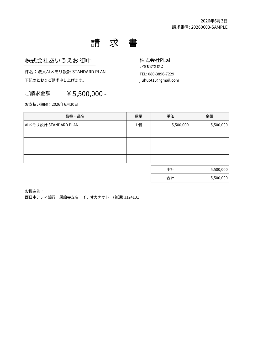 株式会社あいうえお向け請求書サンプル