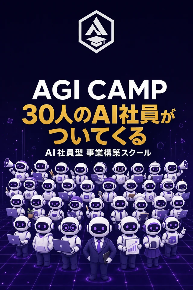 AGI CAMP｜AI社員型 事業構築スクール・30人のAI社員がついてくる
