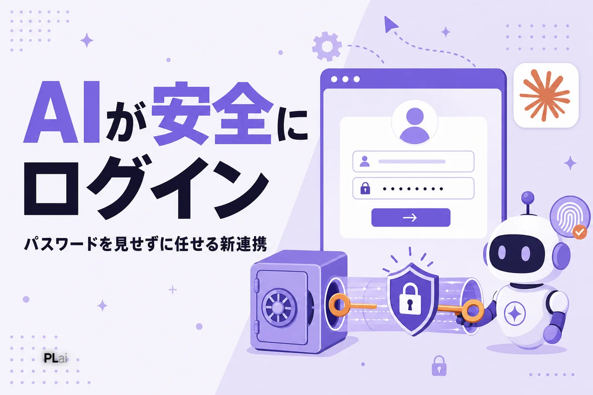 1Password for Claude登場｜AIにパスワードを見せずにログイン作業を任せる【2026年7月】