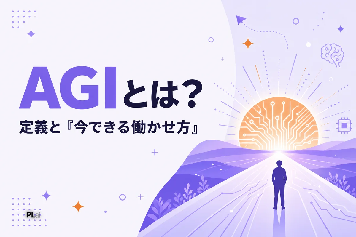 AGIとは?いつ実現する?定義と「今できるAGI的な働かせ方」【2026年最新】