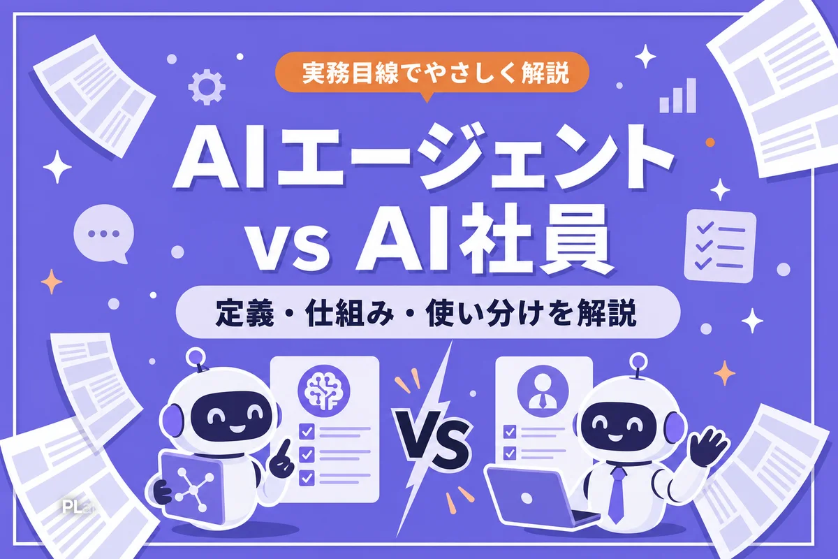 AIエージェントとAI社員の違いとは?定義・仕組み・使い分けを解説【2026年】