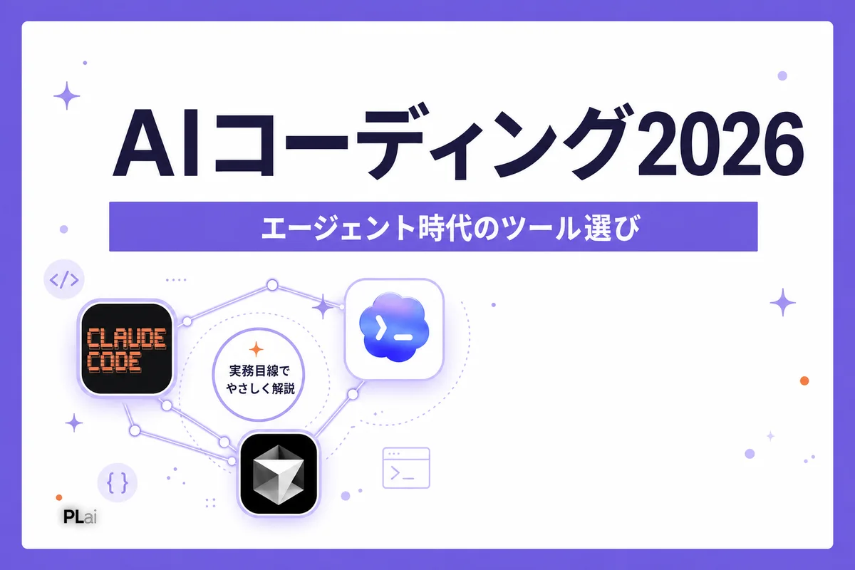 AIコーディングツールおすすめ比較【2026年版】|エージェント時代の選び方