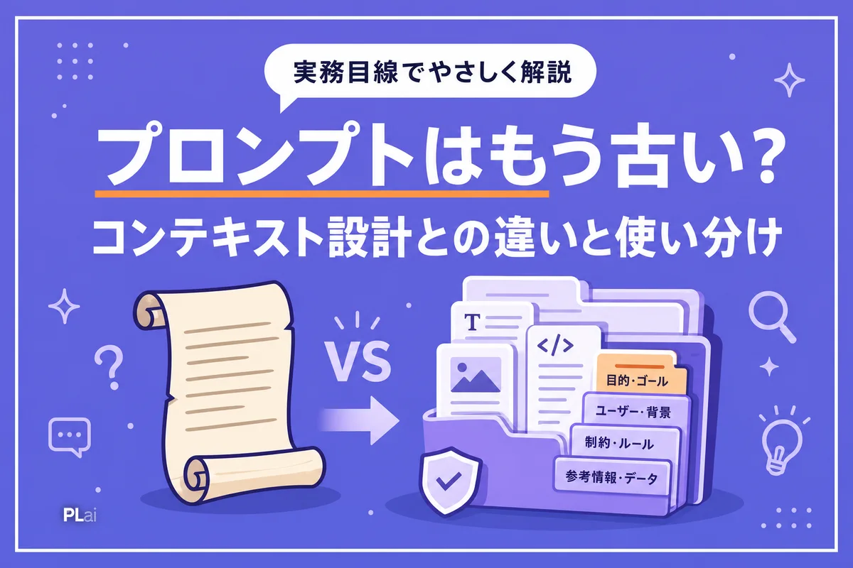 プロンプトエンジニアリングはもう古い?コンテキスト設計との違いと使い分け【2026年】