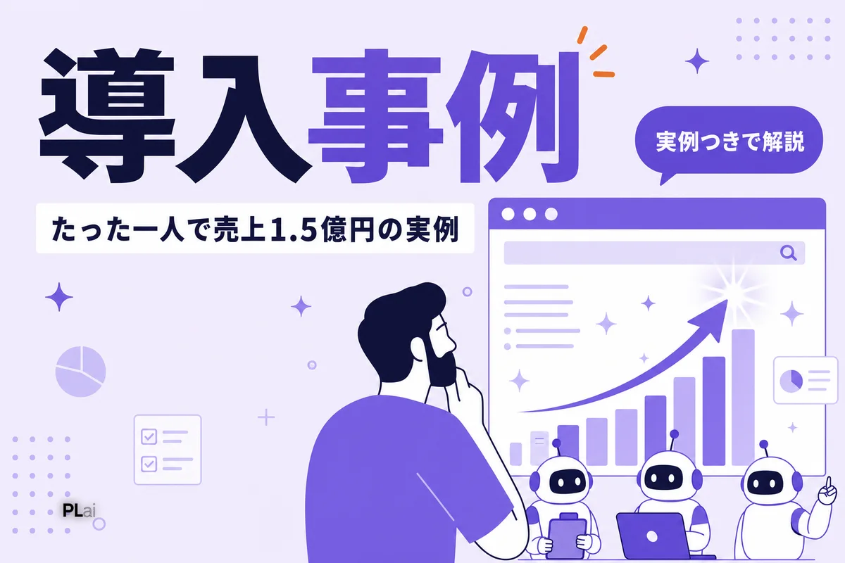 AI社員の導入事例｜たった一人で売上1.5億円を作った30人のAI社員チームの全貌