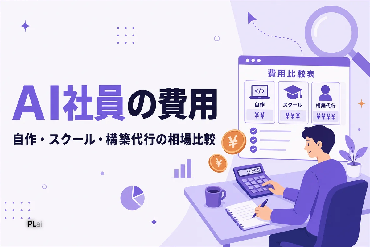 AI社員の費用はいくら?自作・スクール・構築代行の相場と内訳【2026年版】