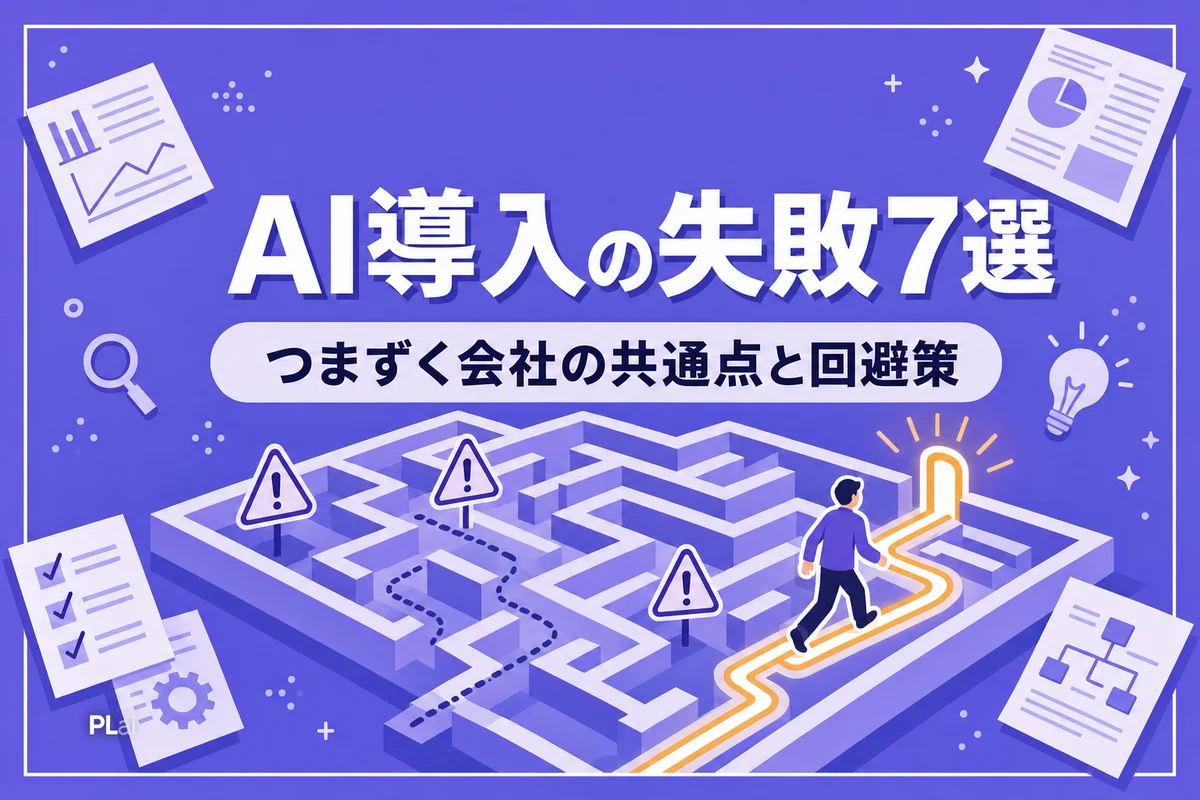 AI社員導入の失敗パターン7選と回避策|つまずく会社の共通点【2026年】