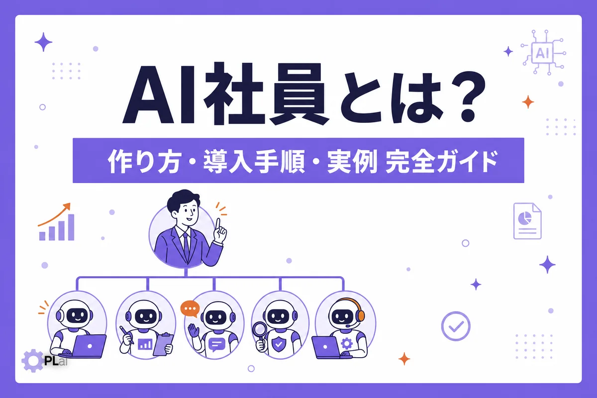 AI社員とは？作り方5ステップ・費用・導入事例まで完全ガイド【2026年最新】