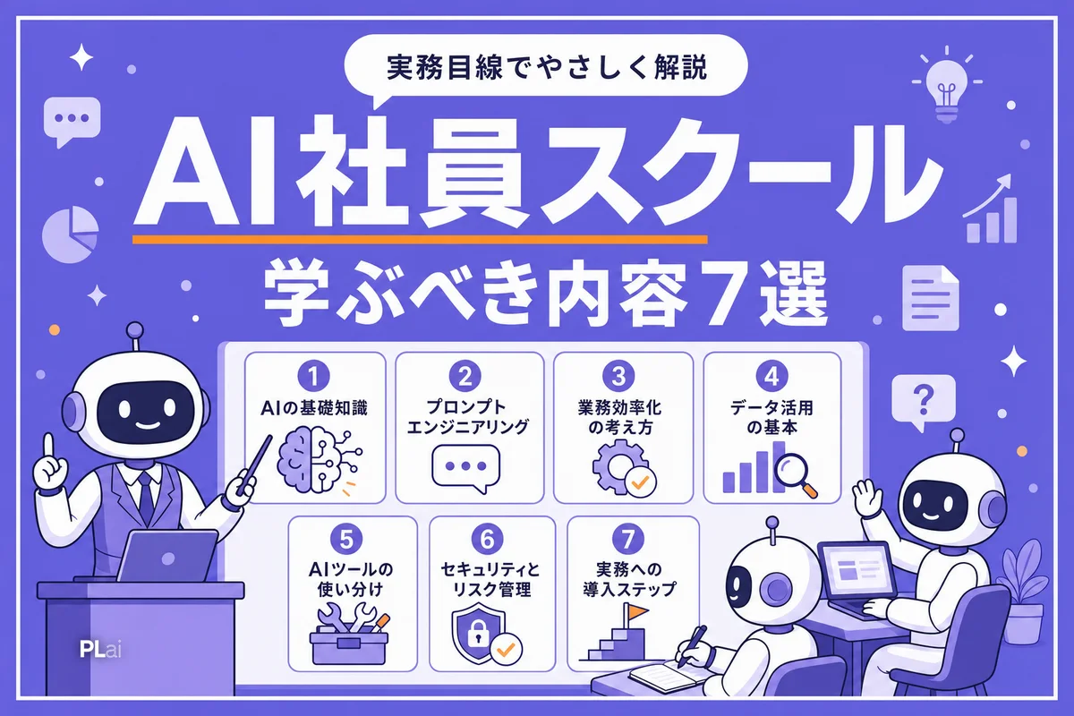 AI社員スクールで学ぶべき内容7選｜講座選びで失敗しない基準【2026年】