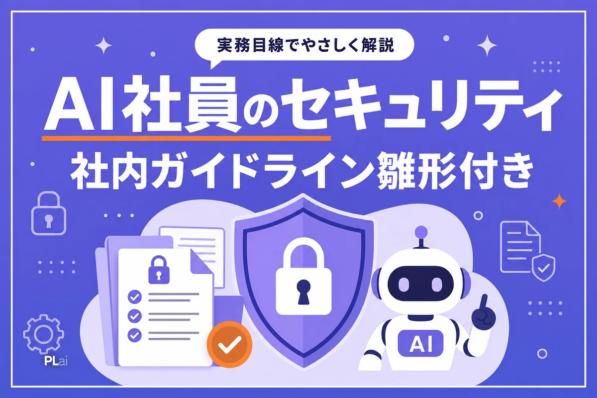 AI社員のセキュリティ対策|社内AI利用ガイドラインの作り方【雛形付き】