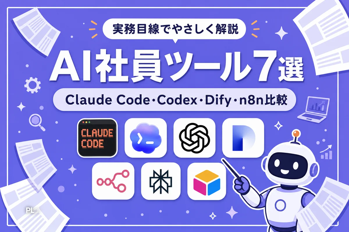 AI社員を作るツール7選比較|Claude Code・Codex・Dify・n8nの使い分け【2026年】