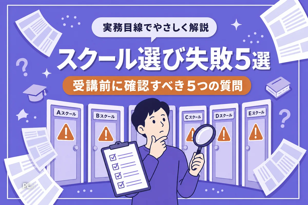 AIスクール選びの失敗パターン5選｜受講前に確認すべき5つのこと【2026年最新】