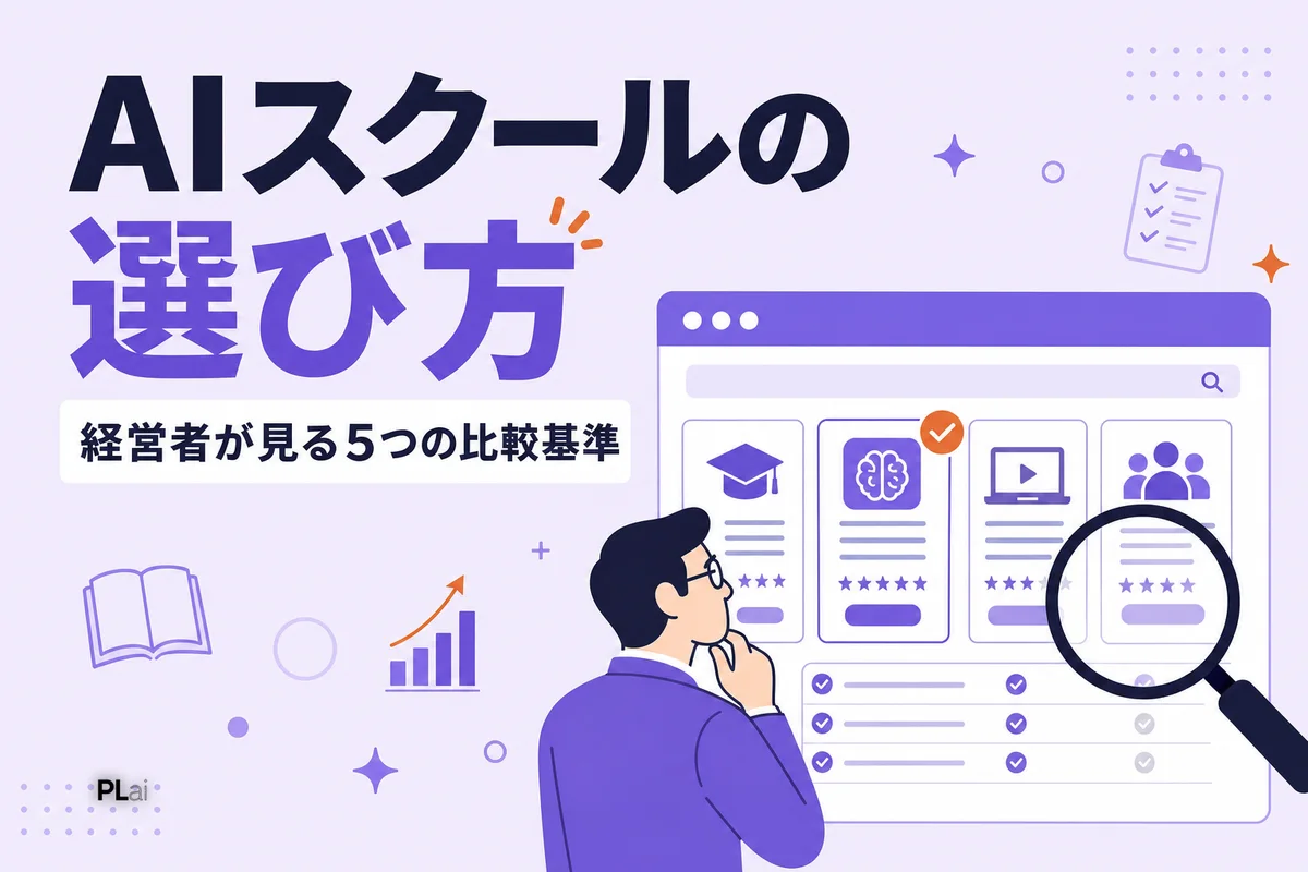 AIスクールの選び方｜経営者が見るべき5つの比較基準【2026年最新】
