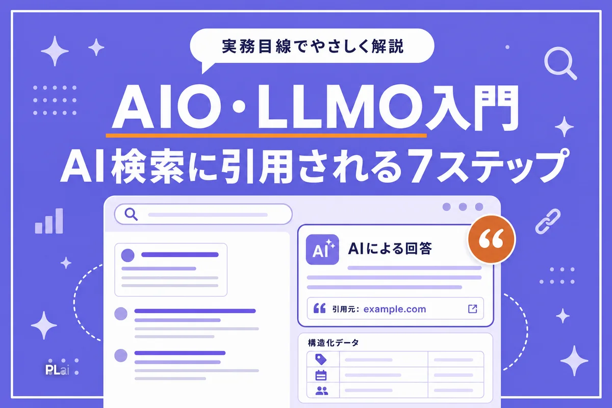 AIO・LLMO対策入門｜AI検索時代のSEOで引用されるサイトの作り方7ステップ【2026年】