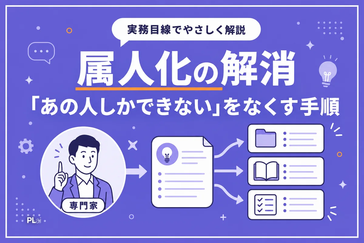 属人化の解消方法|「あの人しかできない」をなくすナレッジ化5ステップ【2026年】