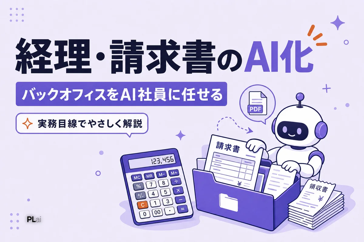 経理・請求書業務のAI自動化|バックオフィスをAI社員に任せる手順【2026年】