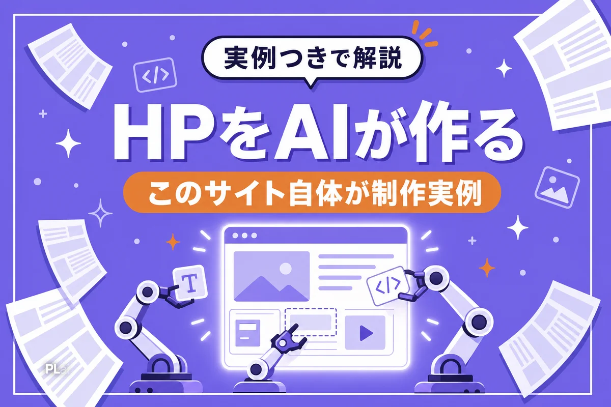 会社HPをAI社員が作るとどうなるか｜このサイト自体が制作実例【制作過程公開】