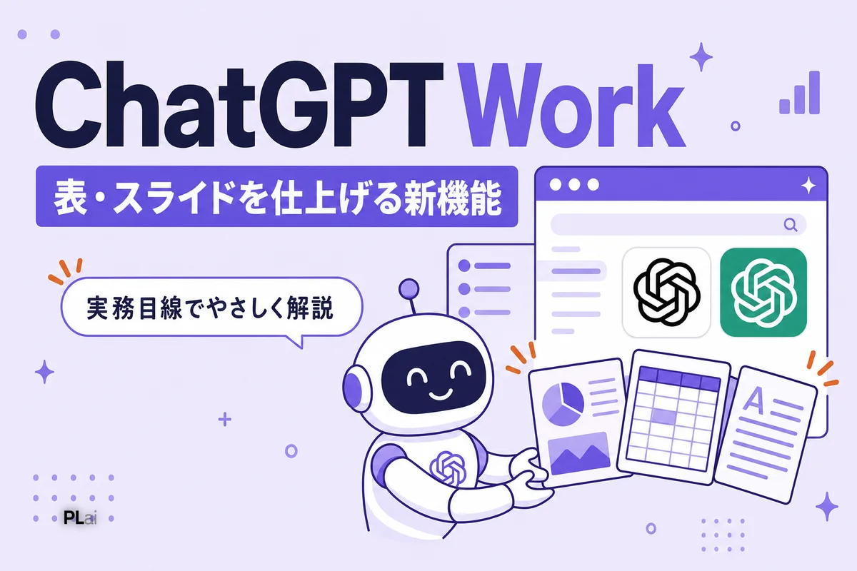 ChatGPT Workとは?表・スライド・資料を仕上げるエージェント|中小企業への影響【2026年7月】