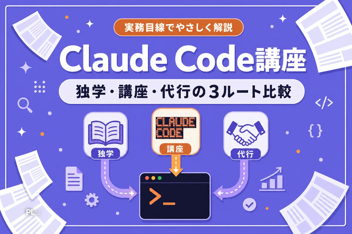 Claude Code講座・スクール比較｜非エンジニア経営者の学び方3ルート【2026年】