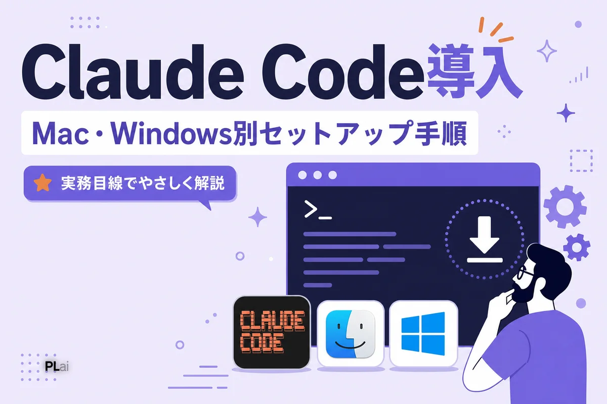 Claude Codeの導入方法|Mac・Windows別セットアップ手順【2026年版】