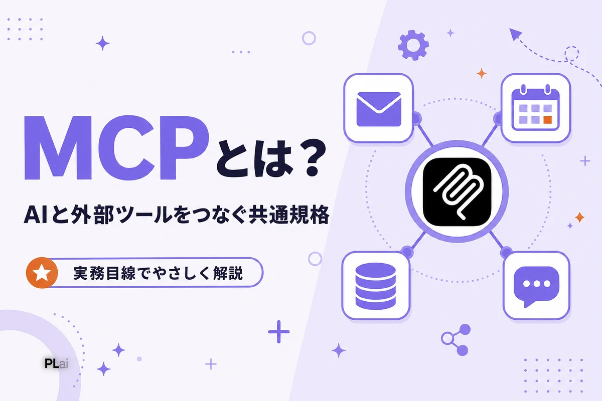MCPとは?Claude Codeと外部ツールをつなぐ仕組みをやさしく解説【2026年】