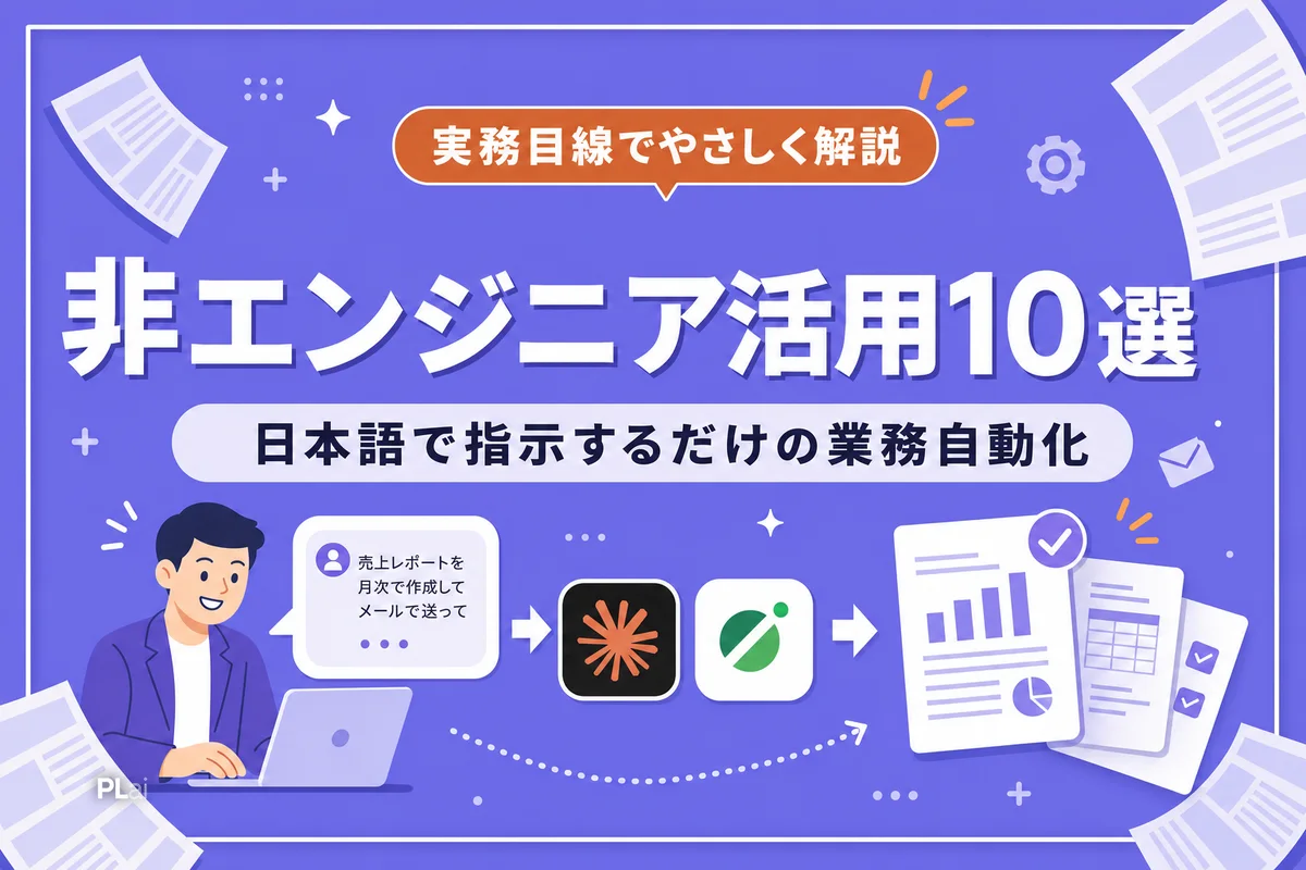 非エンジニアのClaude Code活用10選|日本語で指示するだけの業務自動化【2026年】