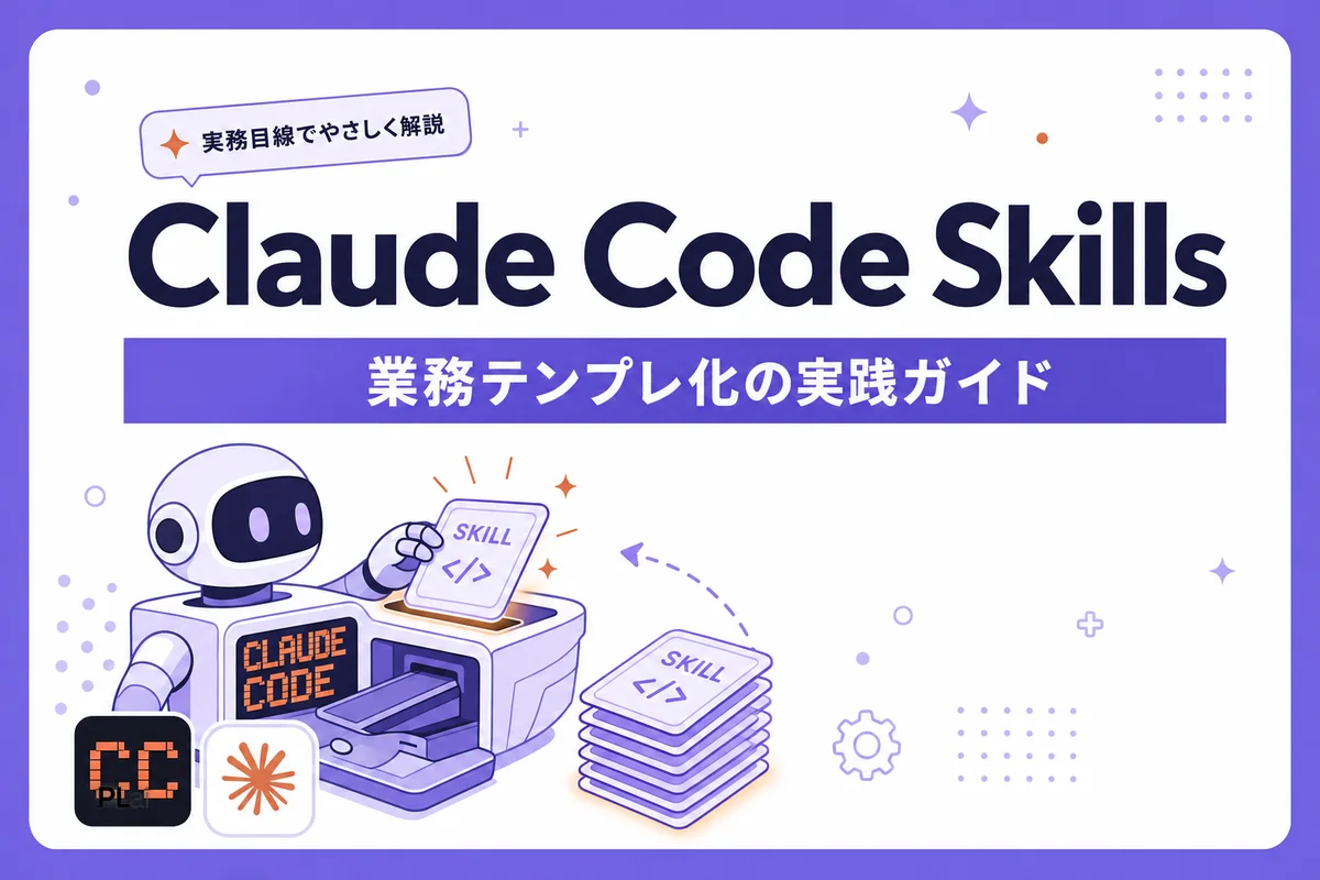 Claude Code Skillsとは?作り方と業務テンプレ化の実践ガイド【2026年】