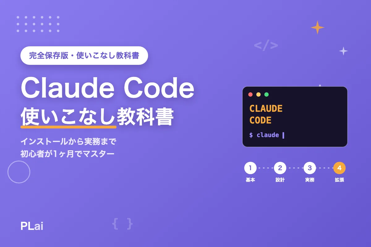 Claude Code 使いこなし教科書｜インストールから実務まで・初心者が1ヶ月でマスターするロードマップ【2026年】