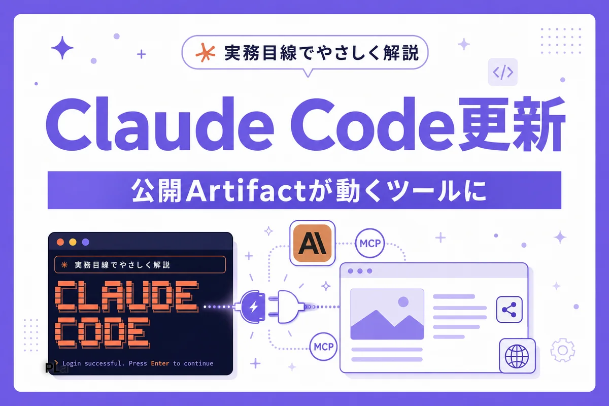 Claude Code週次アップデート解説｜公開Artifactが動くツールになった【2026年7月】