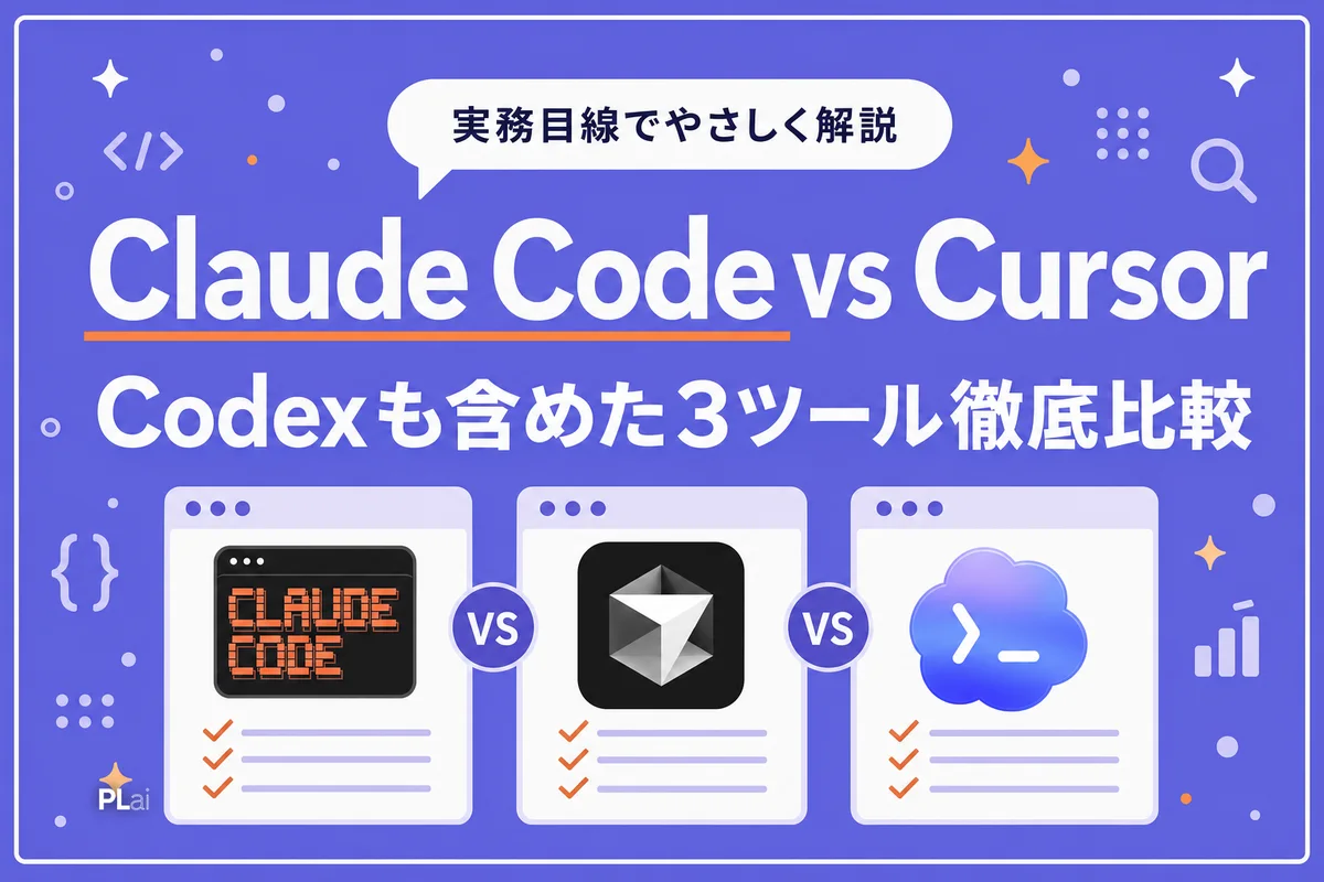 Claude Code・Cursor・Codex徹底比較｜非エンジニアはどれを選ぶべき？【2026年】