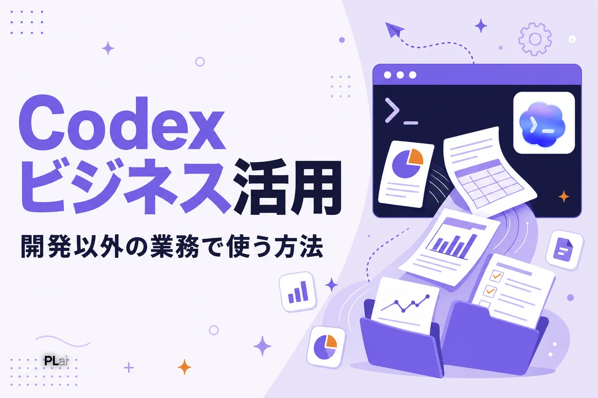 Codexのビジネス活用術｜開発以外の業務で使う方法【2026年】