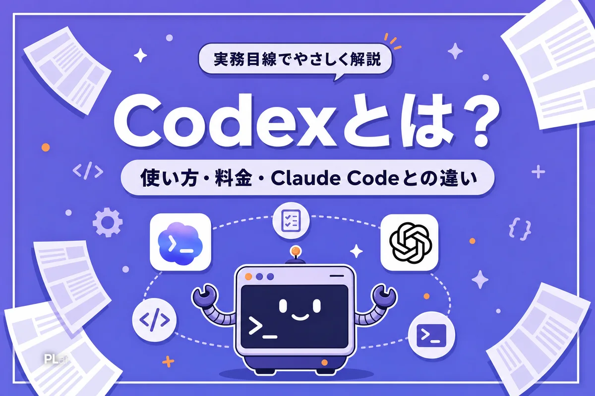 Codexとは？使い方・料金・Claude Codeとの違いを完全解説【2026年最新】