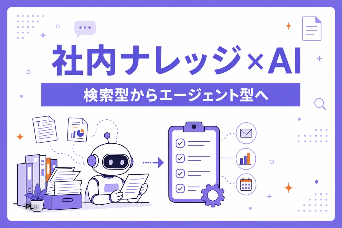 社内ナレッジをAIに読ませる方法｜検索型からエージェント型へ【2026年最新】
