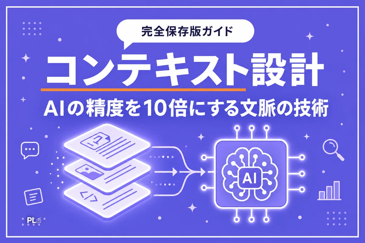 コンテキストエンジニアリングとは？AIの精度を10倍にする文脈設計【入門2026】
