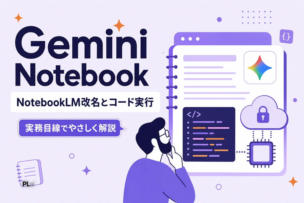 NotebookLMがGemini Notebookに改名｜コード実行機能の追加と中小企業への影響【2026年7月】