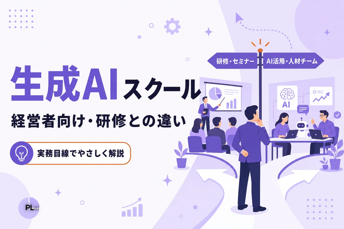 経営者向け生成AIスクールの選び方｜社員研修との違いと費用相場【2026年】