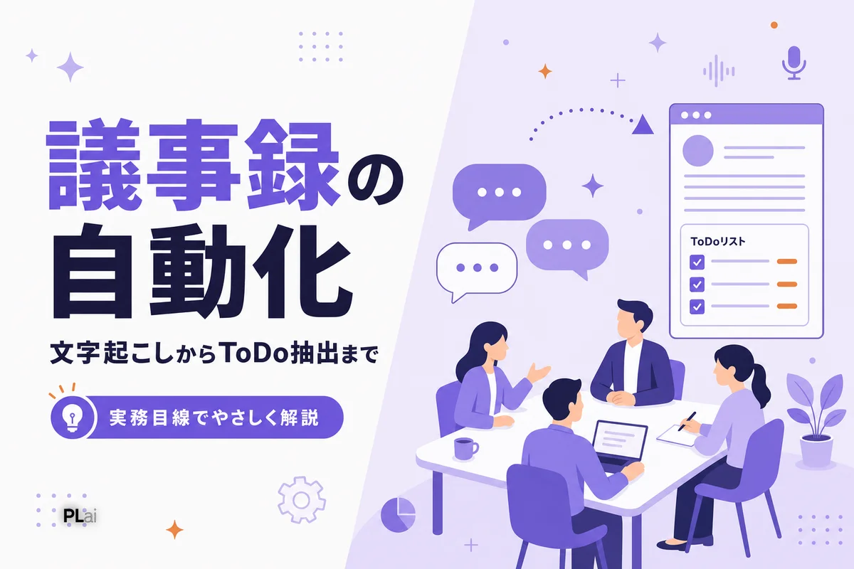 議事録の自動化・AI活用術｜文字起こしからToDo抽出・ナレッジ化まで【2026年】