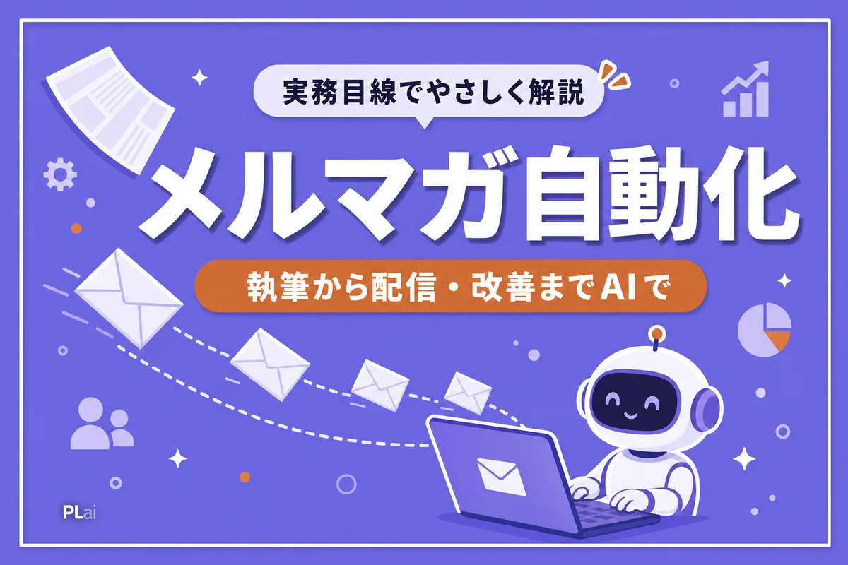 メルマガ運用をAIで自動化する方法|執筆から配信・改善まで【2026年】