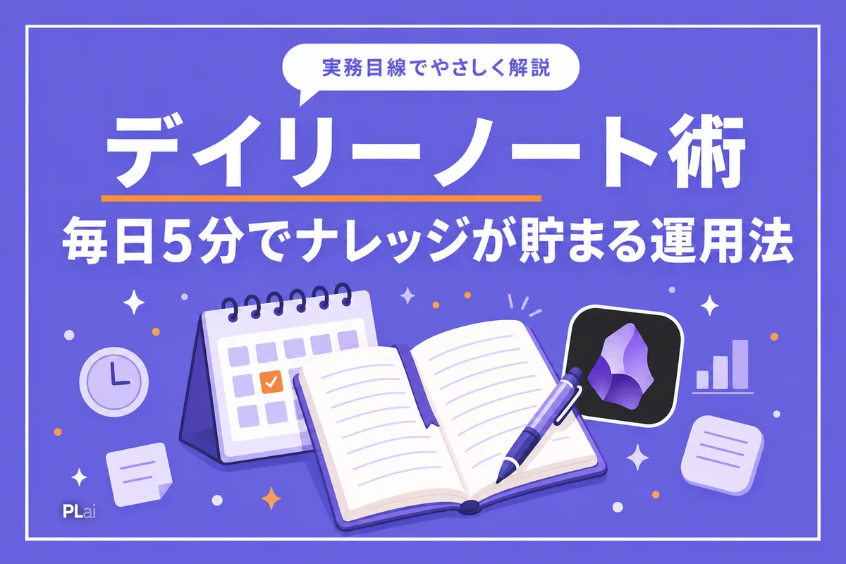 Obsidianデイリーノート活用術｜毎日5分でナレッジが貯まる運用法【2026年】