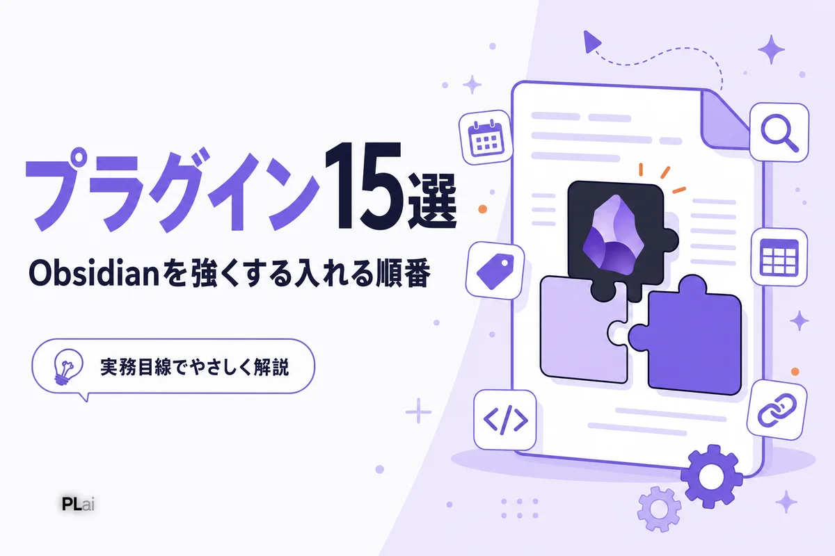 Obsidianおすすめプラグイン15選【2026年版】｜入れる順番と設定のコツ