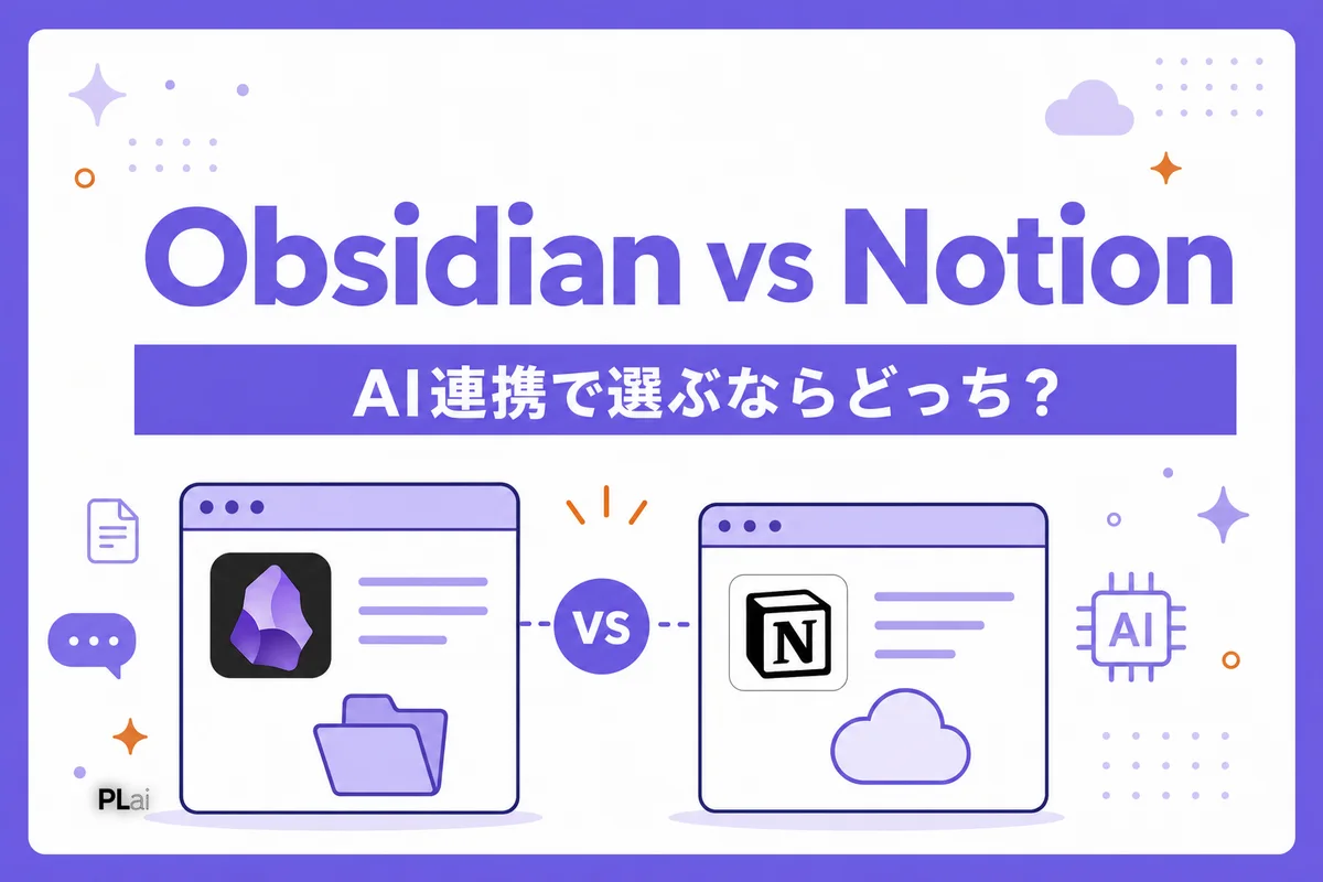 Obsidian vs Notion徹底比較｜AI連携で選ぶならどっち？【2026年版】