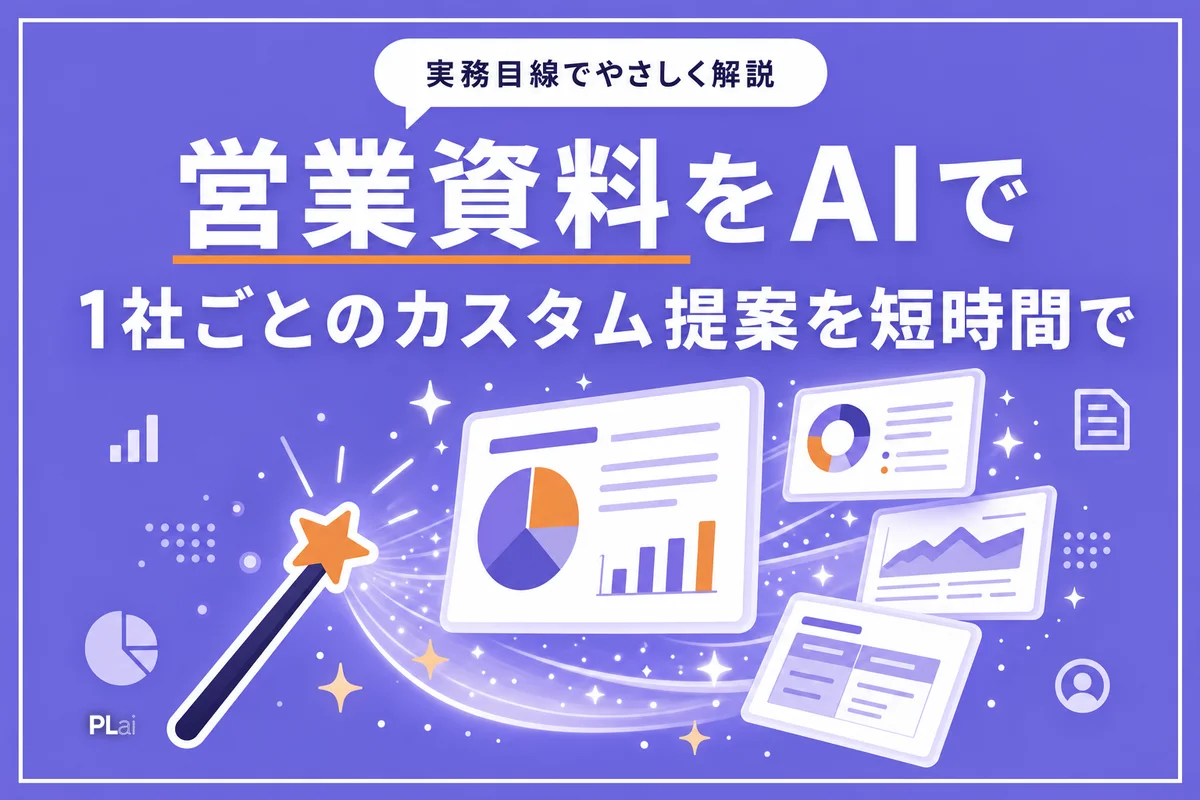 営業資料・提案書をAIで自動生成する方法|1社ごとのカスタム提案を短時間で【2026年】