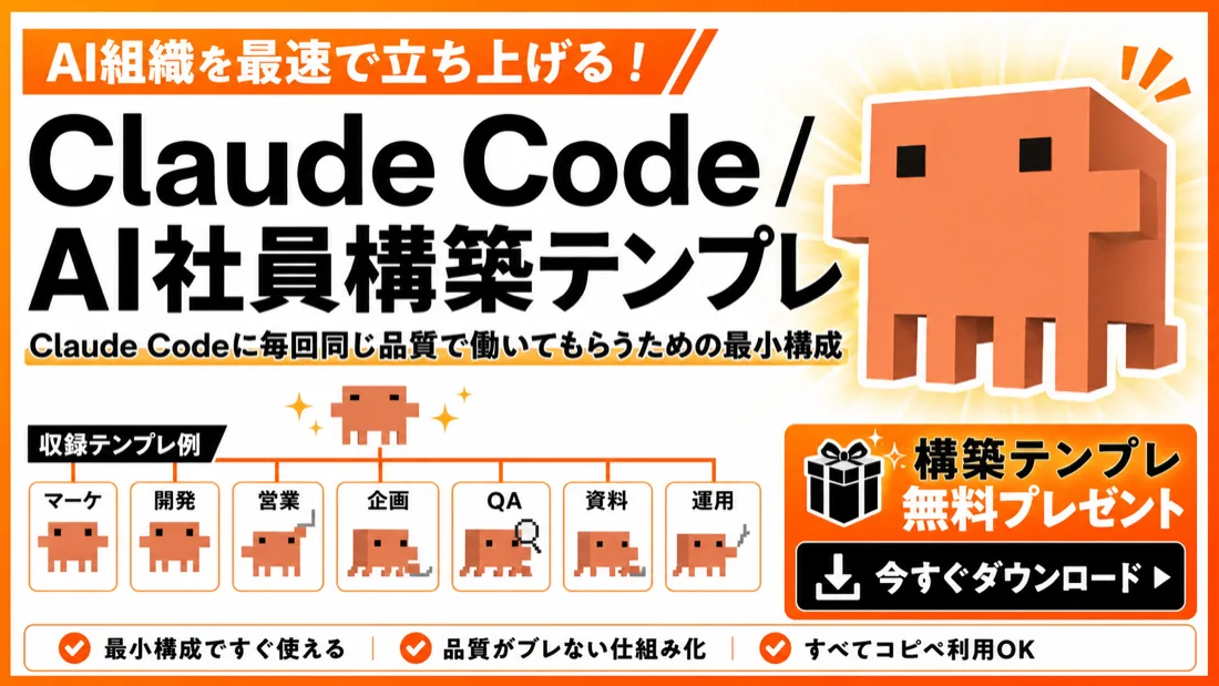 Claude Code AI社員構築テンプレ