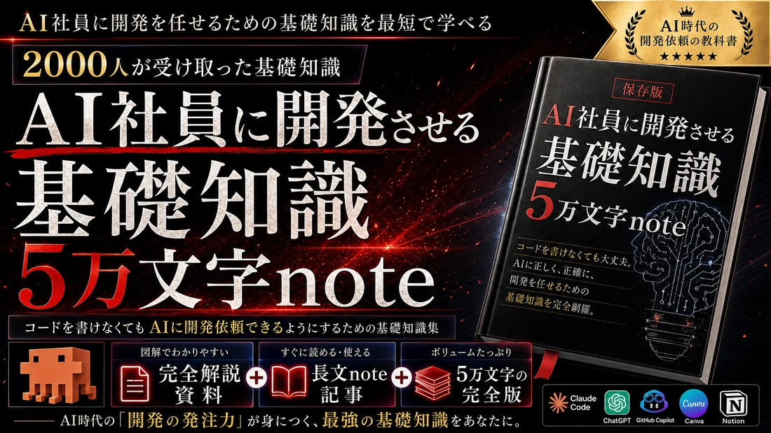 AI社員に開発させる基礎知識 5万文字note