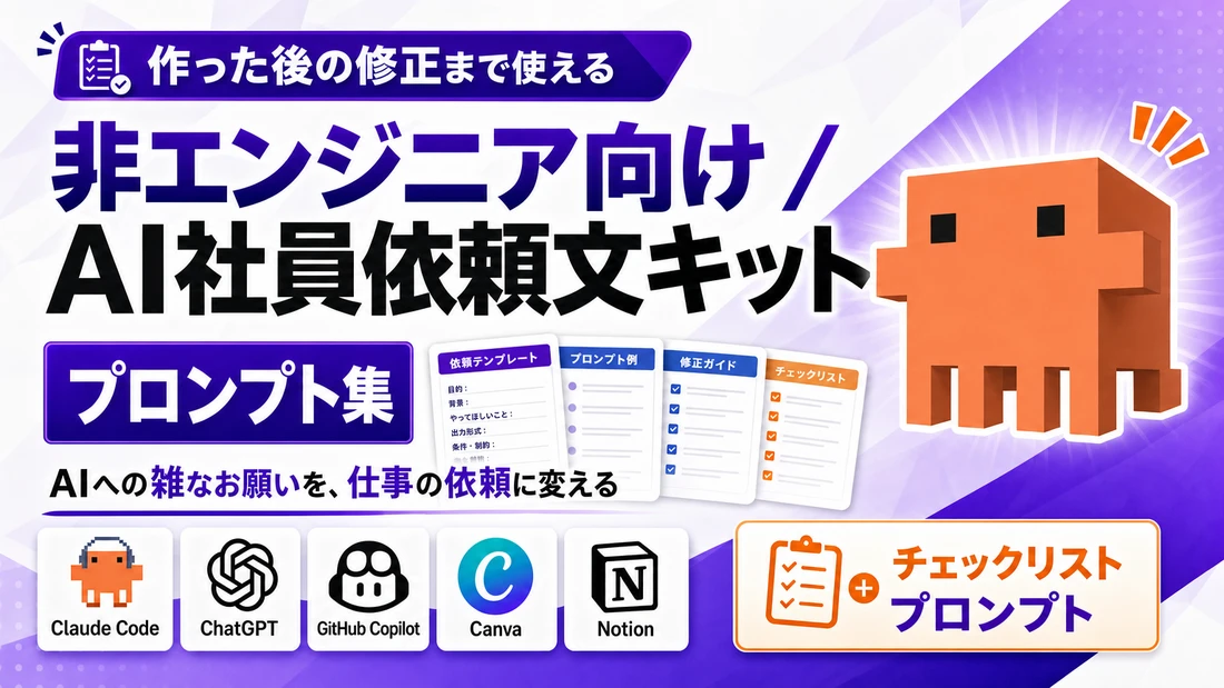 非エンジニア向け AI社員依頼文キット