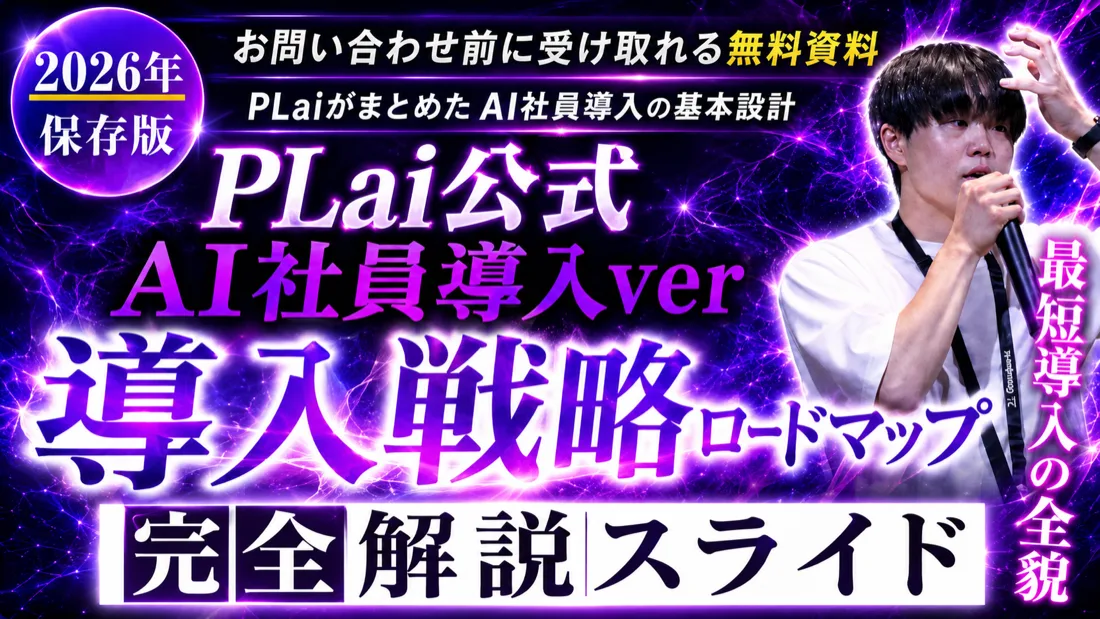 PLai公式 AI社員導入90日ロードマップ