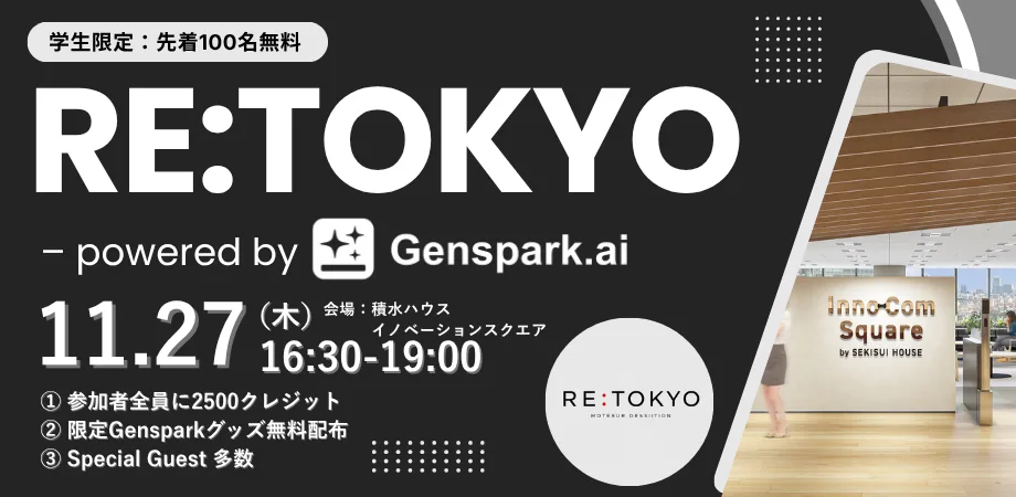 RE:TOKYO powered by Genspark.ai。積水ハウスイノベーションスクエアでの対面イベント