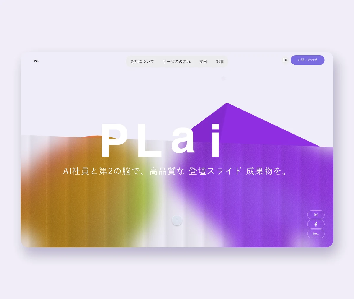 AI社員が制作した株式会社PLaiのコーポレートサイト