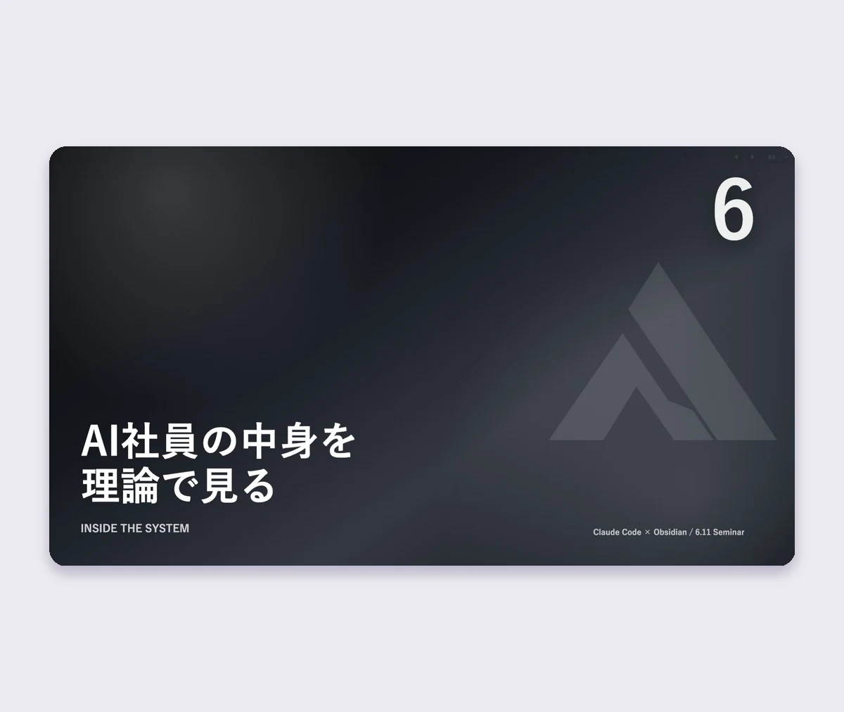 AI社員の中身を理論で見る(実物スライド)