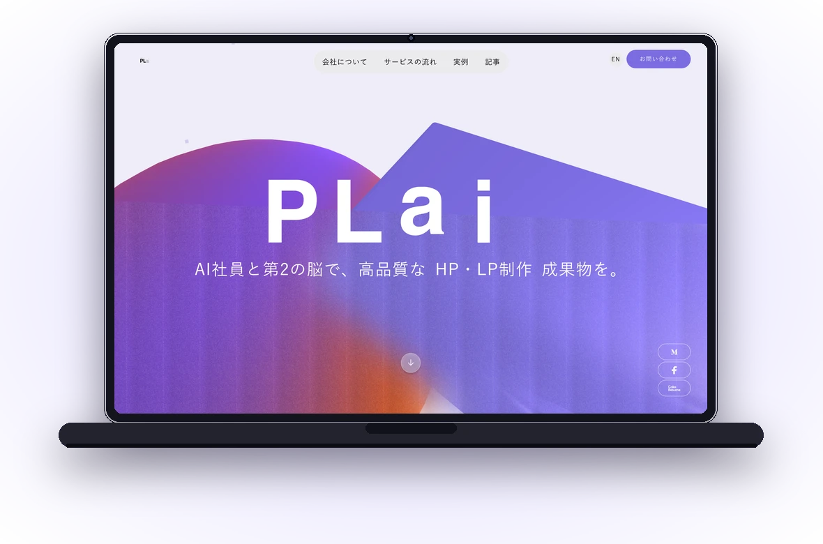 ホームページ制作の実物(株式会社PLaiコーポレートサイト)